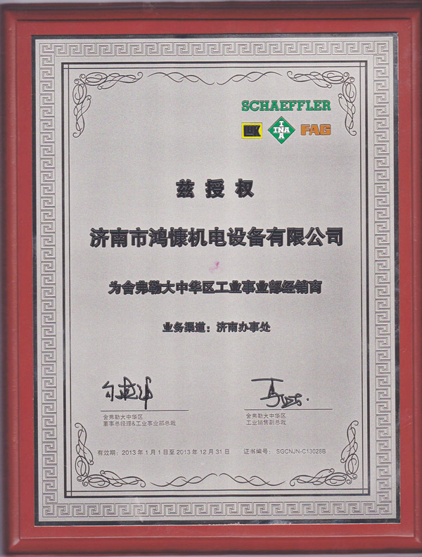 2013年鴻慷機電設備授權為舍弗勒大中華區(qū)工業(yè)事業(yè)部經銷商