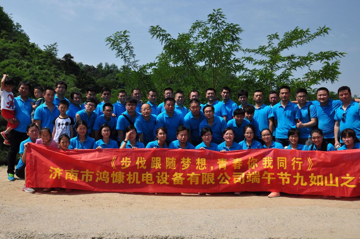 &ldquo;步伐跟隨夢(mèng)想，青春你我同行&rdquo;&mdash;&mdash;濟(jì)南市鴻慷機(jī)電設(shè)備有限公司端午節(jié)出游活動(dòng)