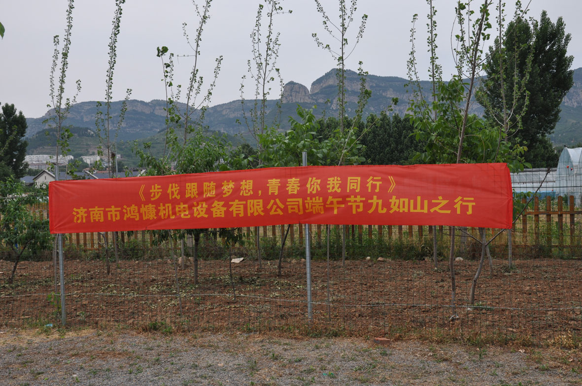 &ldquo;步伐跟隨夢(mèng)想，青春你我同行&rdquo;&mdash;&mdash;濟(jì)南市鴻慷機(jī)電設(shè)備有限公司端午節(jié)出游活動(dòng)