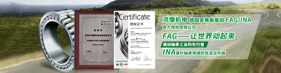 鴻慷機(jī)電，F(xiàn)AG軸承，INA軸承